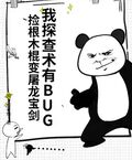 我探查術有BUG，撿根木棍變屠龍寶劍
