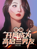 狂飆：開局成為高啟蘭男友