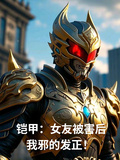 鎧甲：女友被害后，我邪的發正！