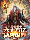 洪荒：疊盒子，六十萬億體內世界