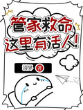 管家救命，這裡有活人！