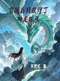 穿越后我獲得了神龍傳承