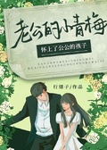 老公的小青梅懷上了公公的孩子