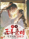穿書惡毒親媽，開局滿門抄斬
