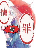 情與罪