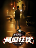 晉北風云：黑道狂徒
