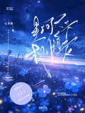 星河盡頭，我們相愛