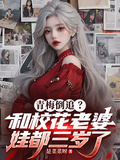 青梅倒追？和校花老婆娃都三歲了