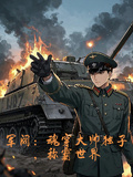 軍閥：魂穿大帥獨子，稱霸世界
