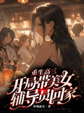 重生高三，開局帶美女輔導員回家