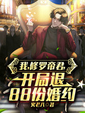 我，修羅帝君，開局退88份婚約