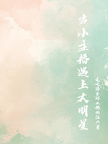 當小主播遇上大明星