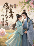 我在古代有空間，種田經商桃花香