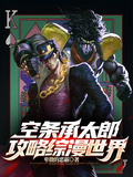 空條承太郎攻略綜漫世界