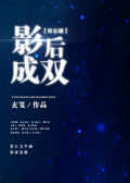 影后成雙[娛樂圈]