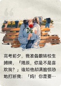 新來的轉校生說他是我兒子
