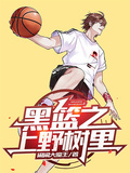 黑籃之上野樹里