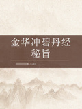 金華沖碧丹經秘旨