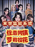 末世監獄系統，住著阿姨蘿莉校花