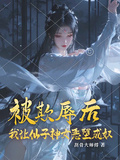被欺辱后，我讓仙子神女惡墮成奴