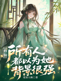 修仙，所有人都以為她背景很強