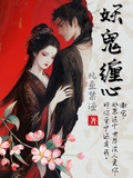 妖鬼纏心