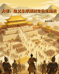 大明：皇兄朱厚照把皇位讓給我