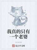 我真的只有一個老婆