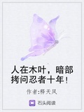 人在木葉，暗部拷問忍者十年！