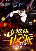 無敵從當反派開始