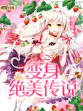 變身絕美傳說