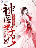 重生逆襲：神醫世子妃