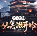 諸天簽到：從笑傲開始