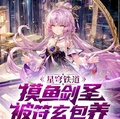 星穹鐵道：摸魚劍聖被符玄包養
