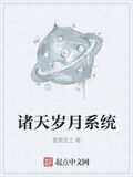 諸天歲月系統