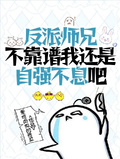反派師兄不靠譜我還是自強不息吧