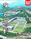 院長駕到