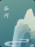 谷河