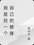 我是另一個自己的替身