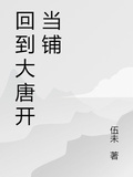 回到大唐開當鋪