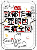 五哈，致郁作者，顯眼包氣瘋全網