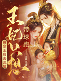 搬空王府去流放，王妃只想帶球跑