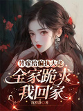 替嫁給偏執大佬，全家跪求我回家