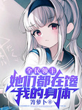 全民領主：她們都在饞我的身體