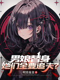 男娘替身，她們全要追夫？