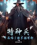 特種兵，開局端了敵軍指揮部