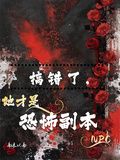 搞錯了，她才是恐怖副本NPC