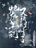 快穿：炮灰男配又崩劇情了