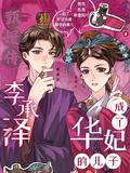 甄嬛傳：李承澤成了華妃的兒子