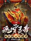 三國：魂穿靈帝，瘋狂截殺穿越者